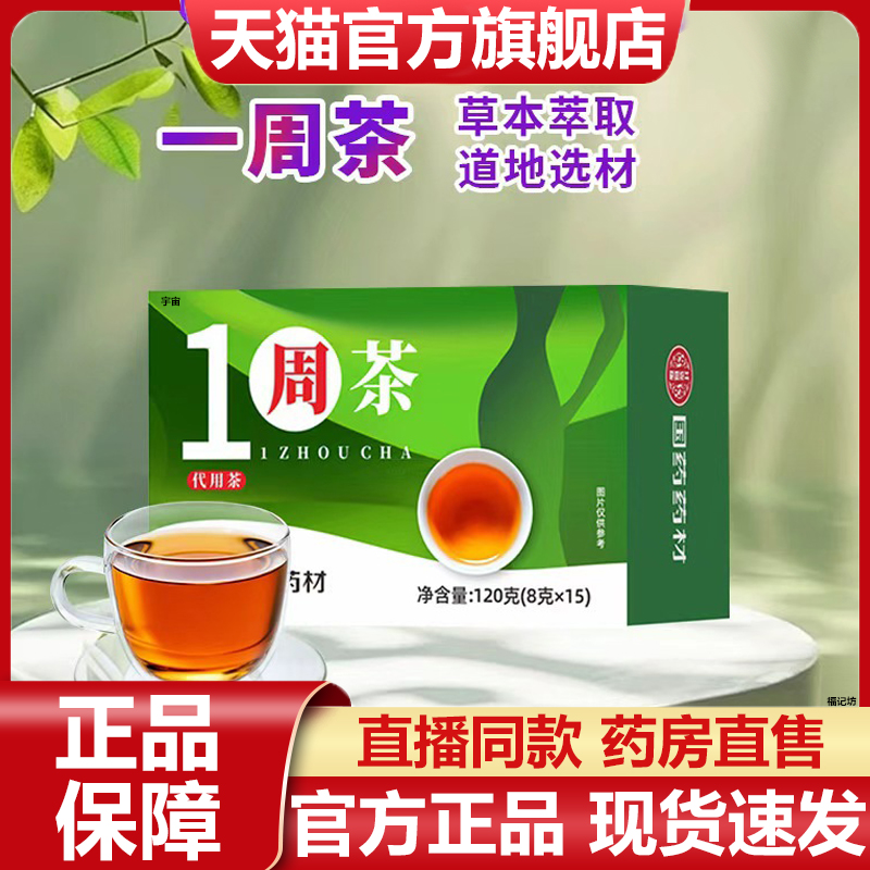国药药材一周掉掉茶官方旗舰店正品甄选原料草本消消茶7VP