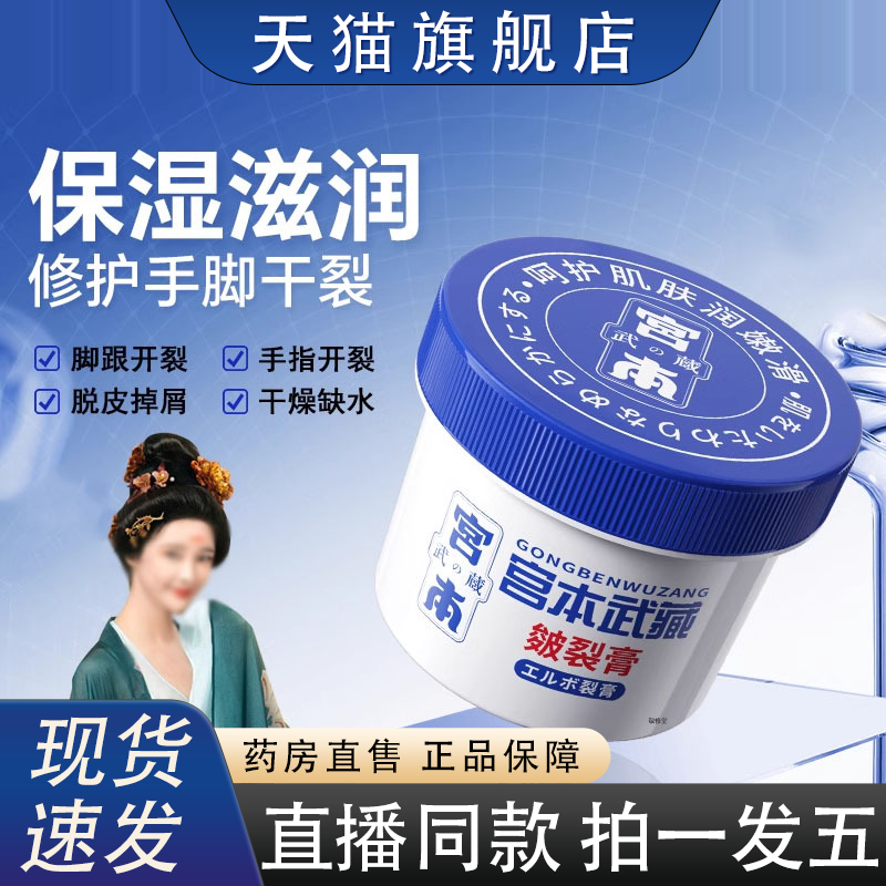 宫本武藏皴裂膏官方旗舰店正品皲裂膏药房直售直播同款2HY