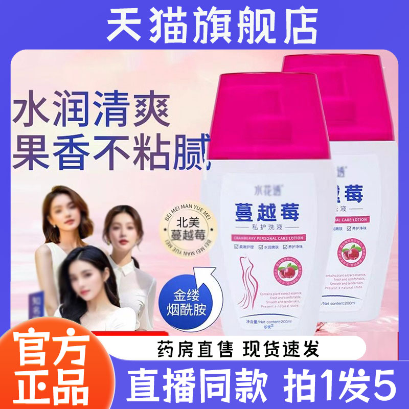 水花透蔓越莓私护洗液官方旗舰店正品烟酰胺甄选直播同款7kw