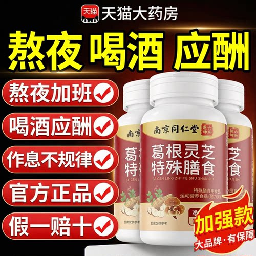 【好货严选】葛根灵芝片养肝正品