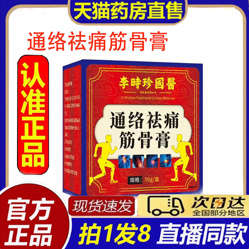 李时珍国药通络祛痛筋骨膏官方旗舰店正品直播间同款筋骨膏8bb