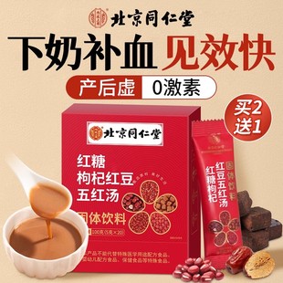 北京同仁堂五红汤补气养血五红粉下奶哺乳期产后代餐官方旗舰店kk