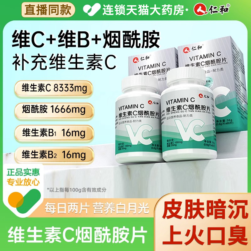 男士专用】仁和维生素C烟酰胺片