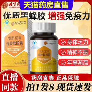 北京同仁堂内廷上用康斯宝牌蜂胶软胶囊直播款 6bb 官方旗舰店正品