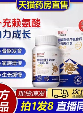 广药白云赖氨酸耗牛复合钙Y-氨基丁酸官方旗舰店药房咀嚼片8bb