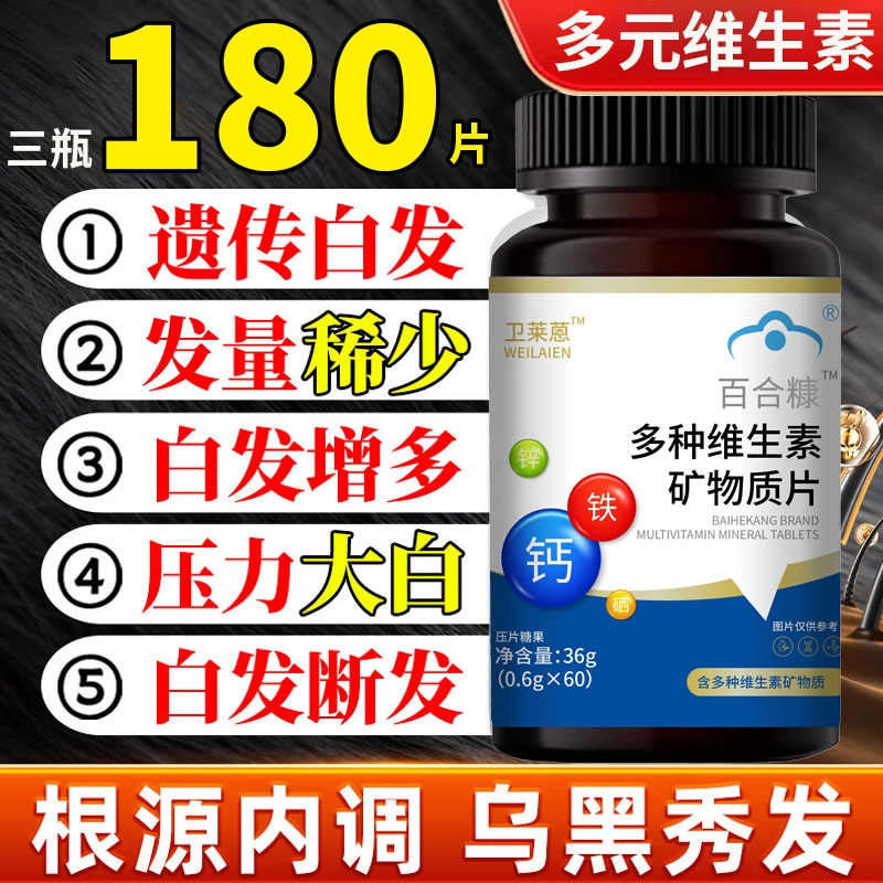 卫恩复合维生素片正品官方旗舰店掉发严重吃莱多种复和维生素 ye2