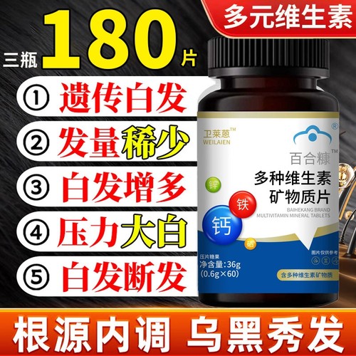 卫恩复合维生素片正品官方旗舰店掉发严重吃莱多种复和维生素 ye2