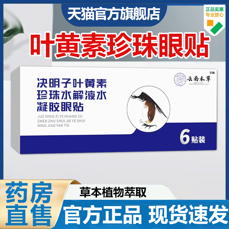 云南本草决明子叶黄素珍珠水解液水凝胶眼贴官方旗舰店正品7VP