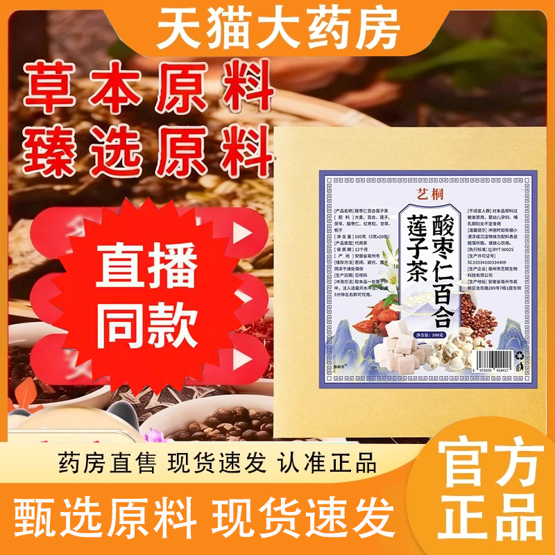 艺桐酸枣仁百合莲子茶官方旗舰店正品养生茶药房直售直播同款6DC
