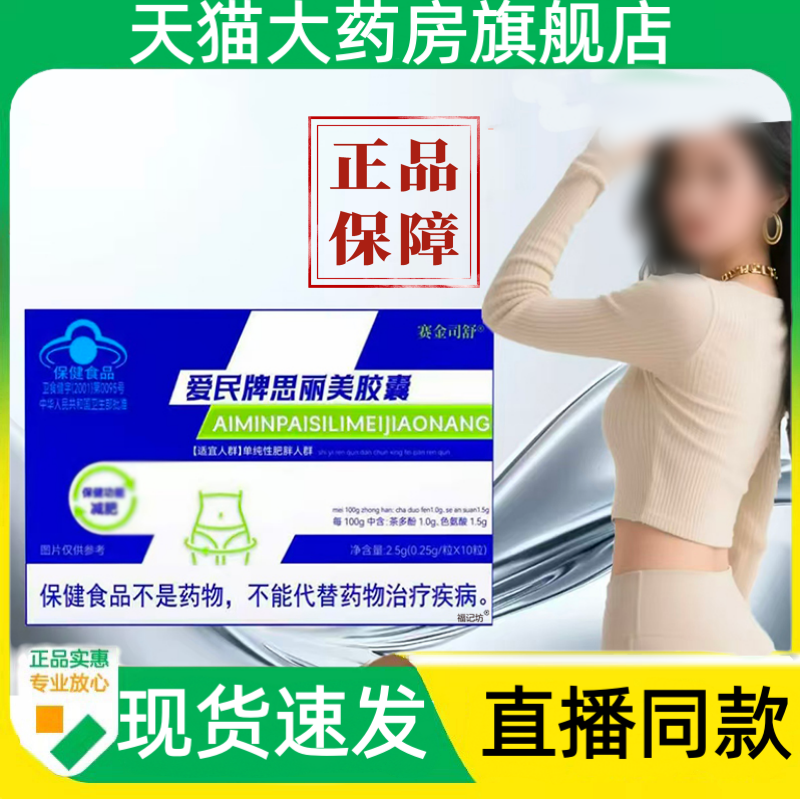 爱民牌思丽美胶囊现货速发