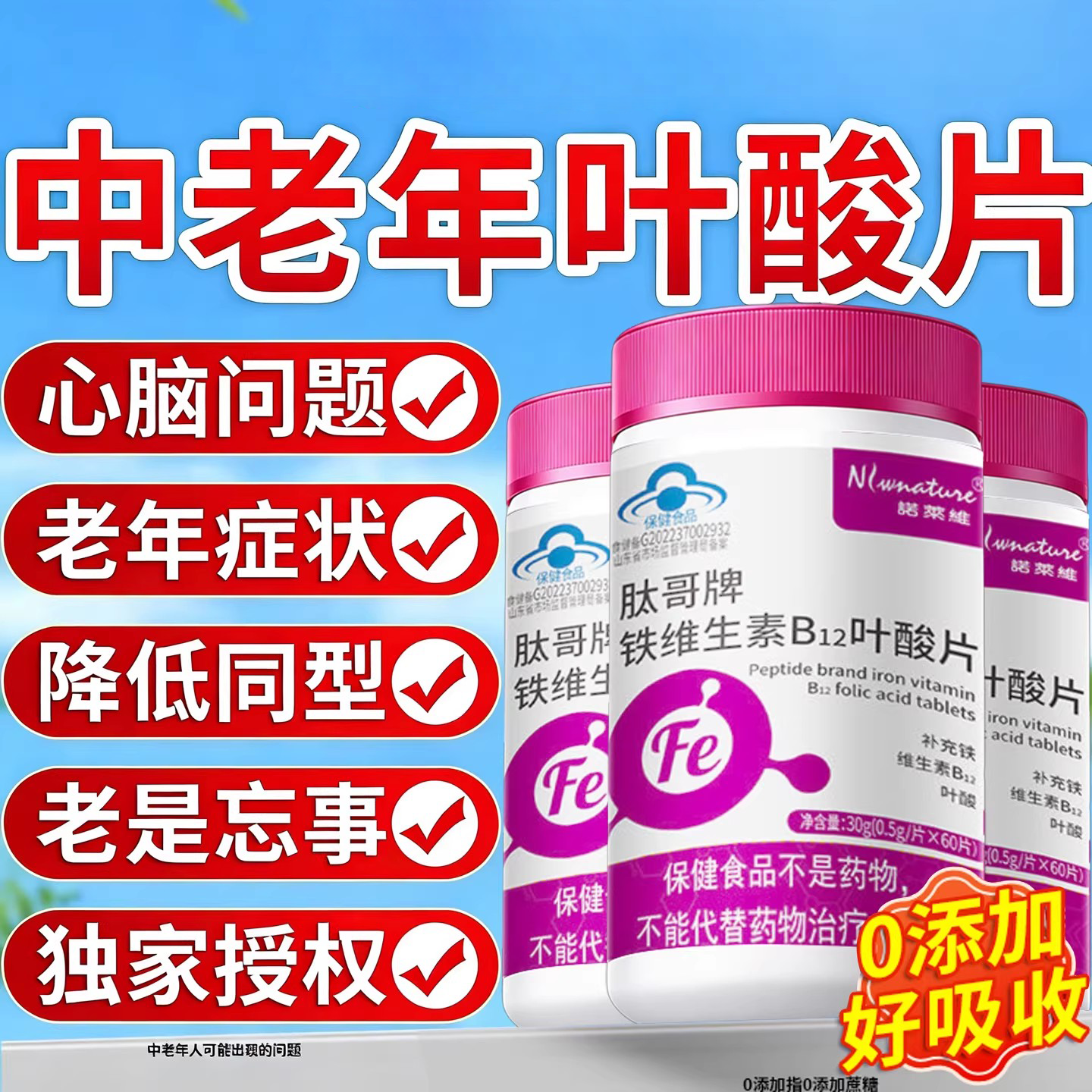 【蓝帽正品】叶酸和维生素b12维生素b9中老年补铁补血贫血旗舰zz