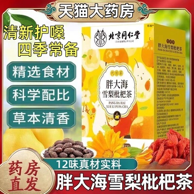北京同仁堂胖大海雪梨枇杷茶罗汉果菊花茶泡水喝养生茶熬夜便携ak