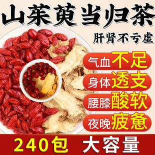 山茱萸当归组合独立茶包中药材饮片朱庾肉泡水喝的功效与作用ZZ