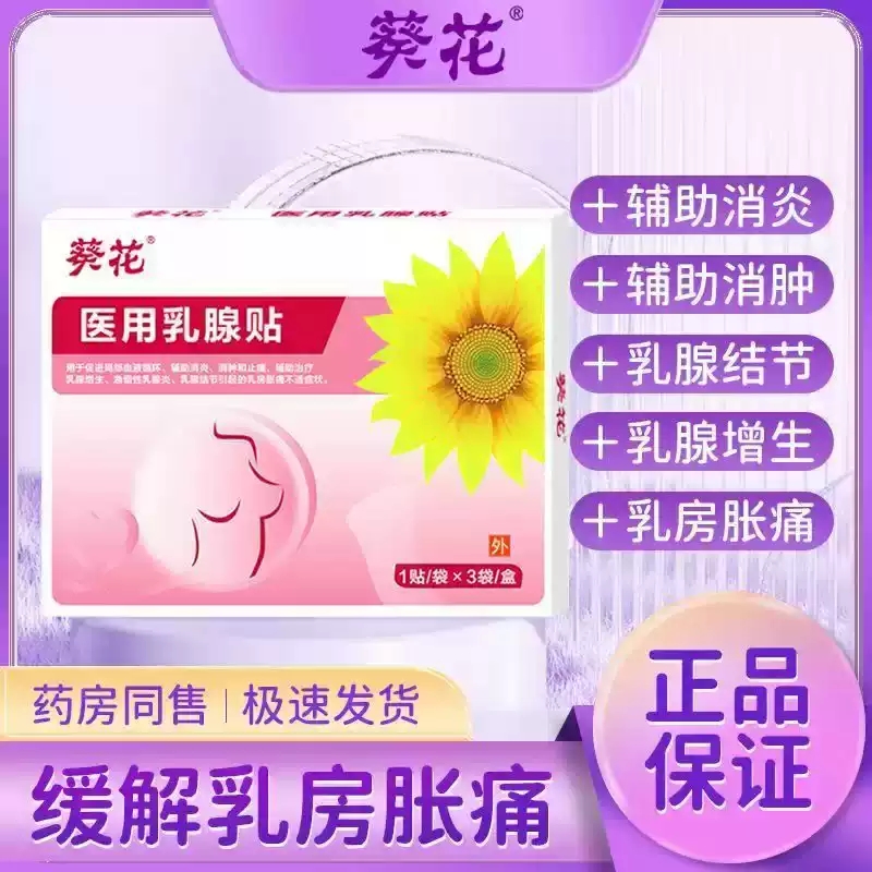 葵花医用乳腺贴乳腺结节疏通硬块囊肿小叶增生乳房胀痛散结贴xq