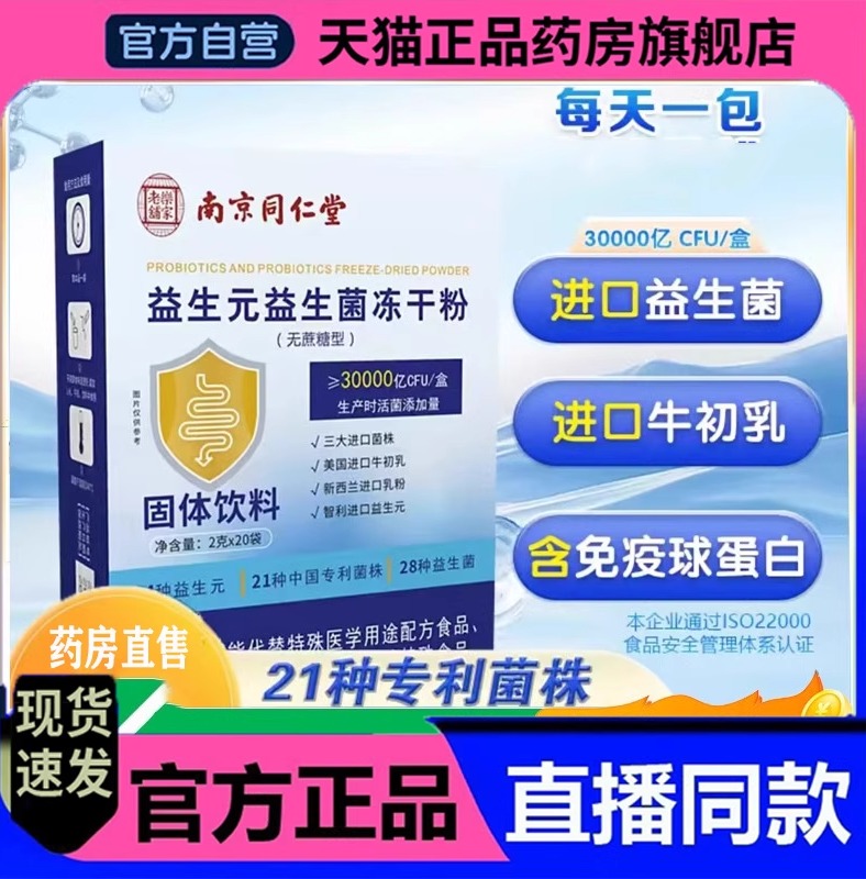 南京同仁堂乐家老铺益生元益生菌冻干粉正品固体饮官方旗舰店1gm