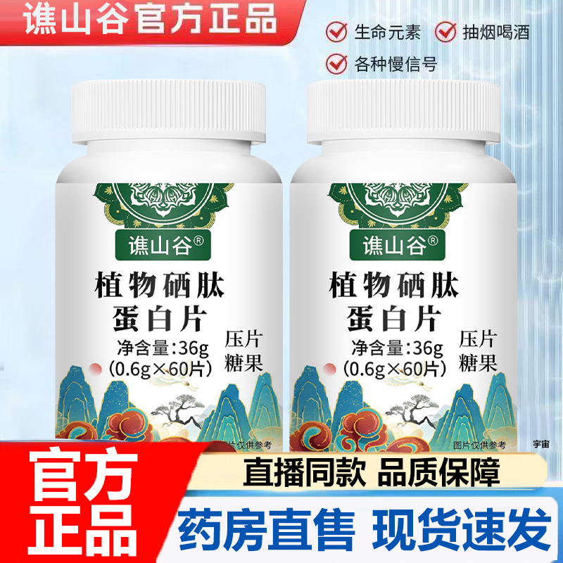 植物硒肽蛋白片谯山谷官方旗舰店正品草本配方植物硒片科学配7VP