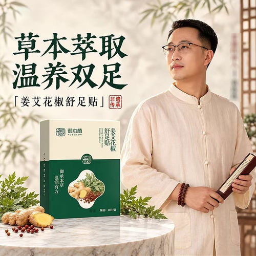 御本植姜艾花椒舒足贴吴茱萸肉桂足贴官方旗舰店正品草本足贴1cd