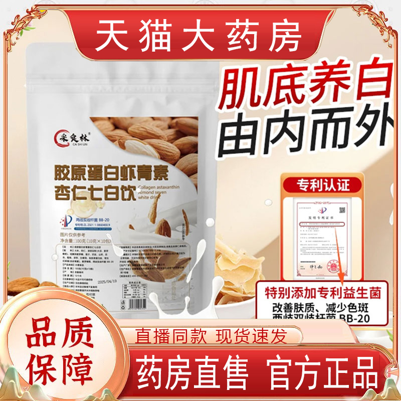采食林胶原蛋白虾青素杏仁七白饮官方旗舰店粉中国邮政直播款8BD