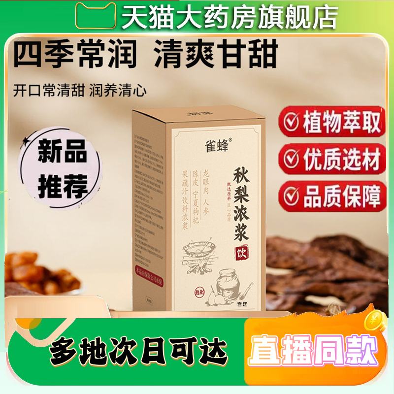 雀蜂秋梨浓浆饮党参枸杞秋梨浓缩汁梨花膏润燥护嗓冲调果汁饮9XP