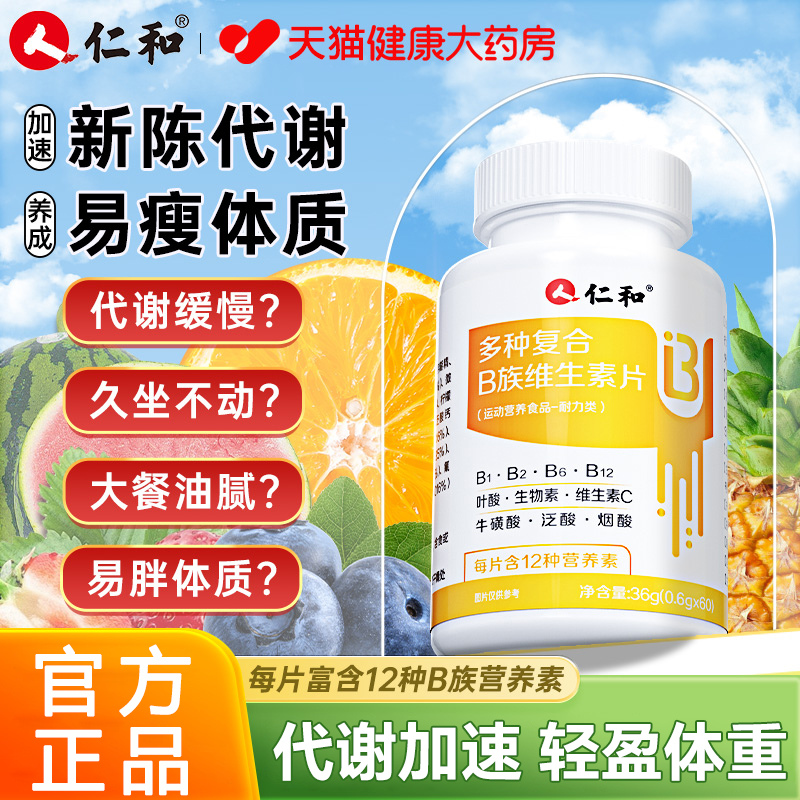 【好货严选】仁和复合维生素b族