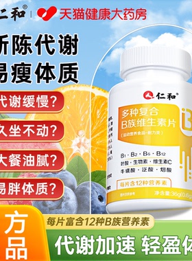 【官方正品】仁和复合维生素b族官方旗舰店提高新陈代谢促进女zz
