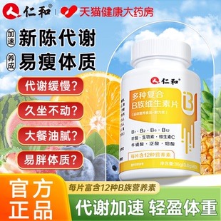 【官方正品】仁和复合维生素b族官方旗舰店提高新陈代谢促进女zz