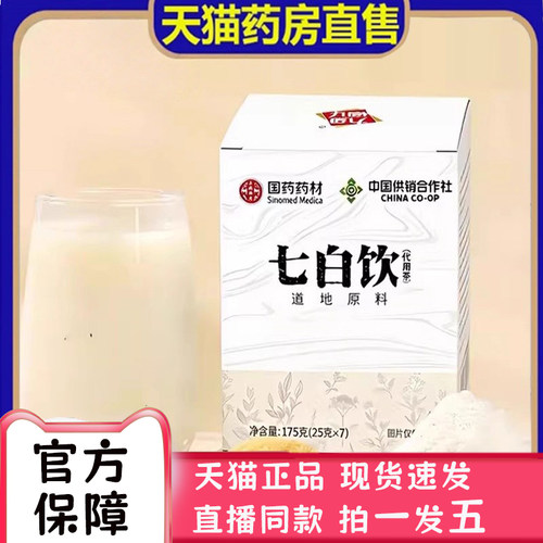 国药药材七白饮茶代用茶官方正品杏仁七白饮泡水喝草本植萃bc