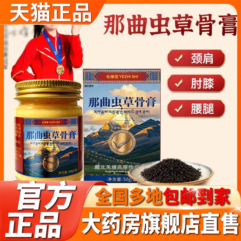 那曲虫草骨膏官方旗舰店正品全身可用草本舒缓温润滋直播同款5XP