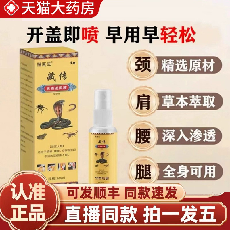 【热销款!】藏传五毒追风液