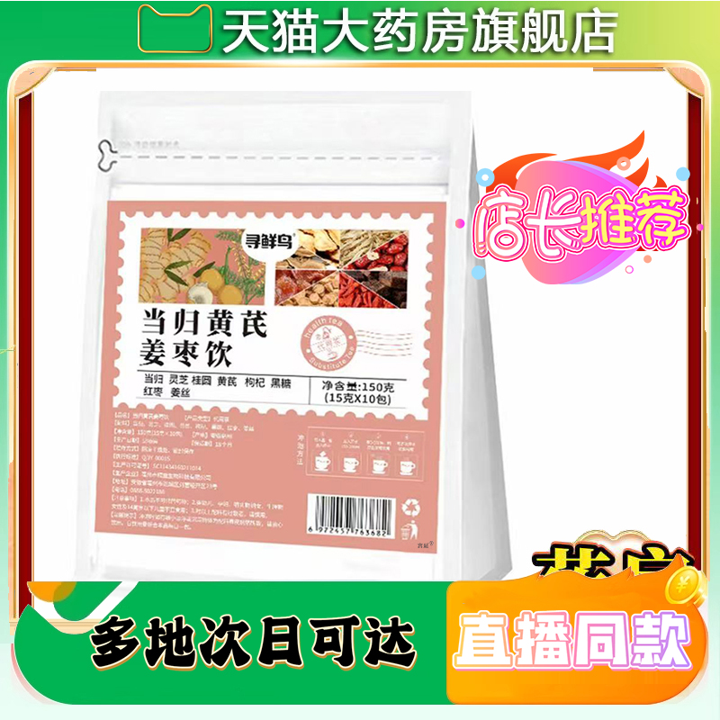 寻鲜鸟当归黄芪姜枣饮官方旗舰店正品甄选原材直播同款药房售9XP