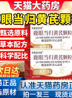 华医宝芝堂鹿眼当归黄芪颗粒官方旗舰店正品甄选原材科学配比1VP