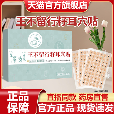 苗九洲王不留行籽耳穴贴官方旗舰店正品草本按摩贴耳部穴点贴7VP