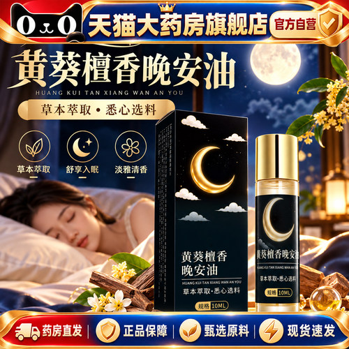 黄葵檀香晚安精油舒眠膏植物沉香艾草精油官方旗舰店正品直售3gx