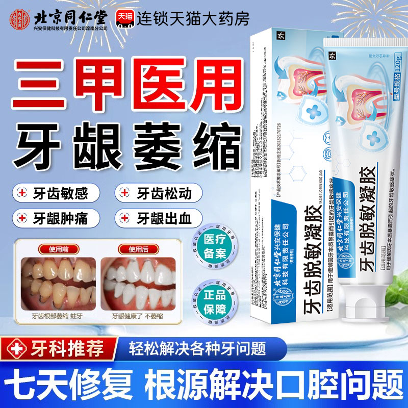 北京同仁堂医用口腔护理脱敏膏