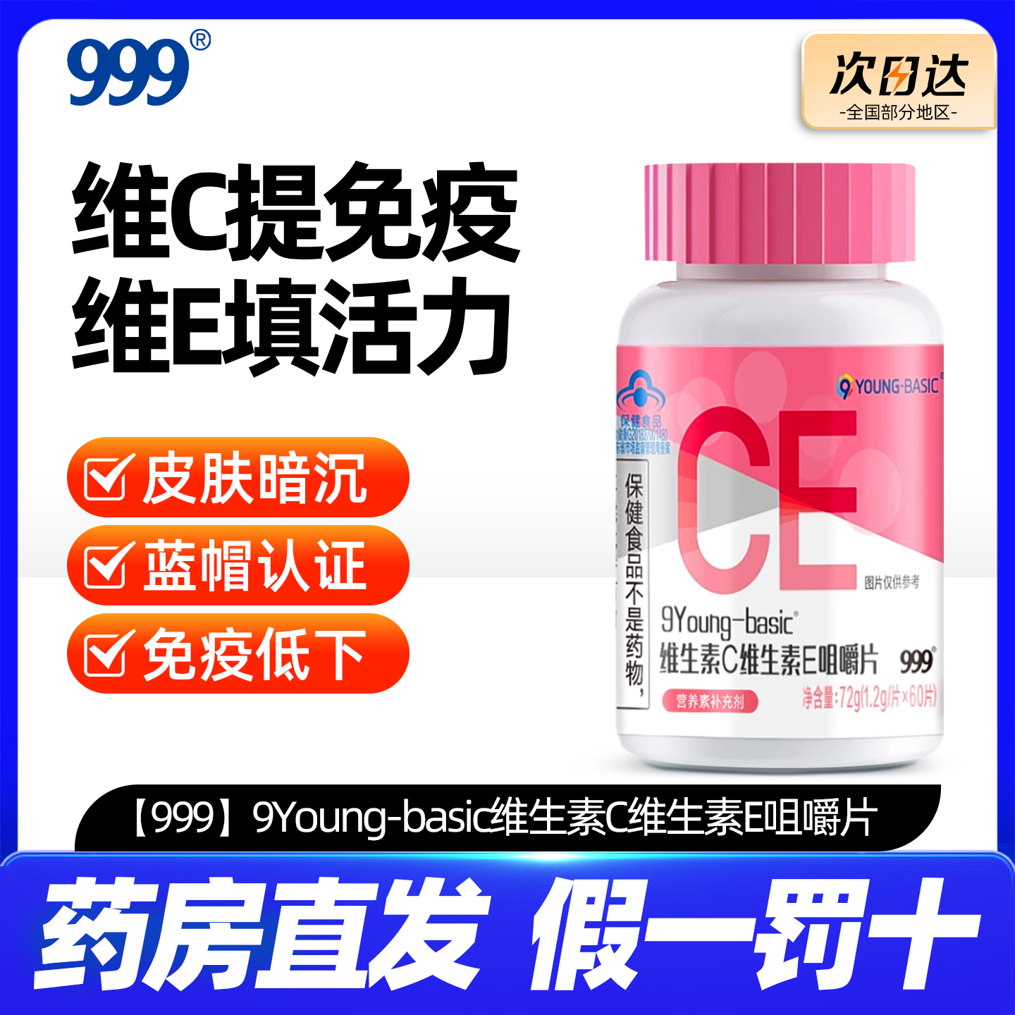 999维生素C维生素E咀嚼片60片