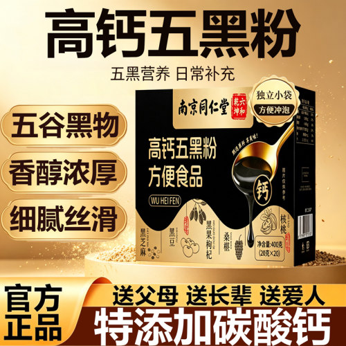 南京同仁堂六和乾坤黄金五黑粉养生正品官方旗舰店高钙五黑粉11lx