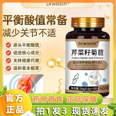 Drwissth浓西芹菜籽菊苣片呵护关节酸值栀子大人官方旗舰店6VP