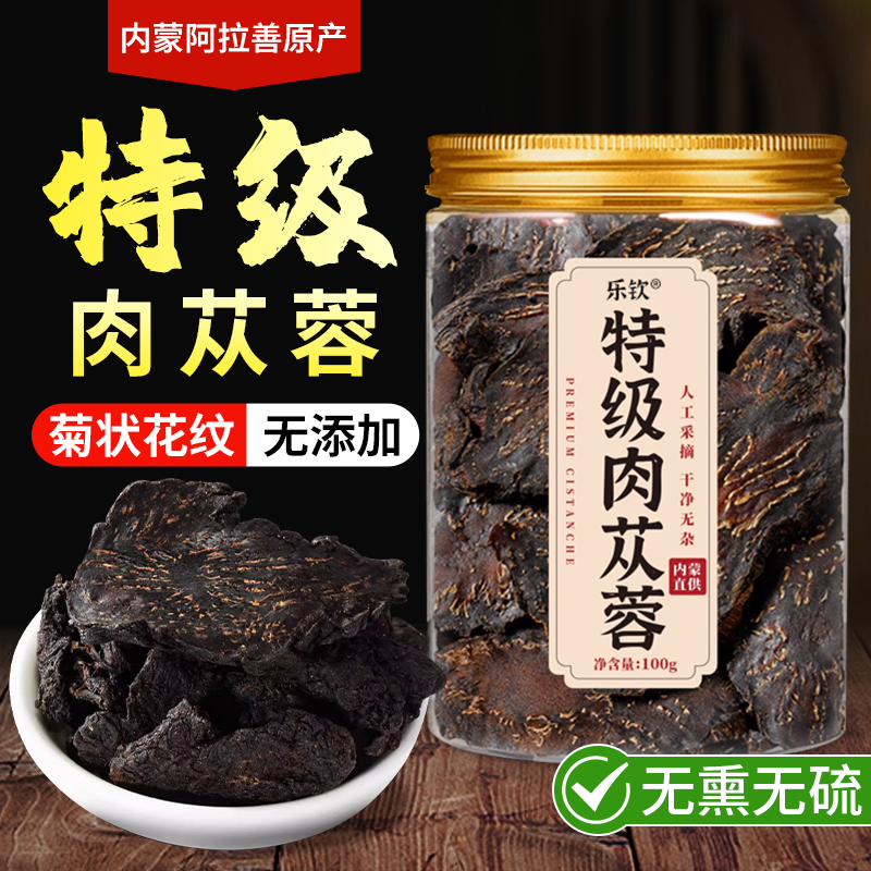 【正宗肉苁蓉】特级品质补精强肾