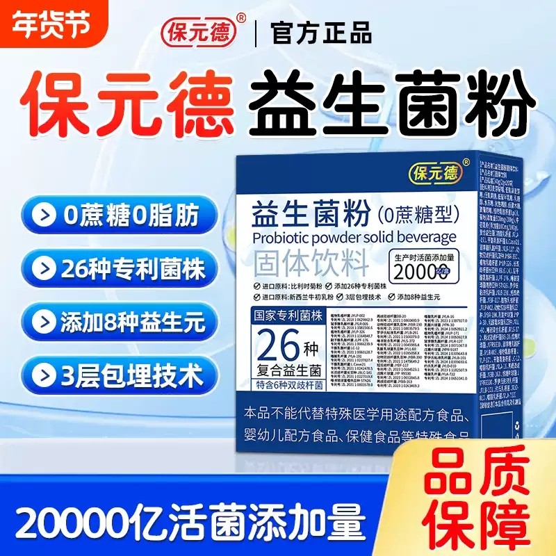 保元德益生菌粉固体饮料便秘官方旗舰店正品xq,保健食品/膳食营养补充食品,其他膳食营养补充剂,淘宝优惠券,粉丝福利购,淘宝优惠卷