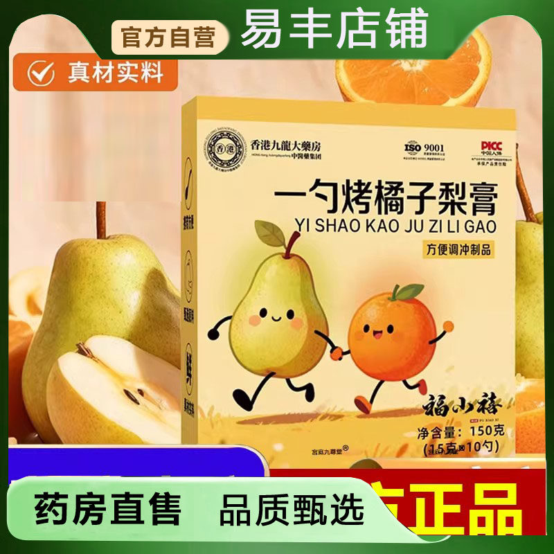 香港九龙大药房一勺烤橘子梨膏官方秋冬秋梨膏旗舰店药房直售5DC