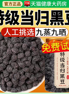 特级当归黑豆即食补气养血黄冰糖九蒸九晒官方旗舰店当月新货kk