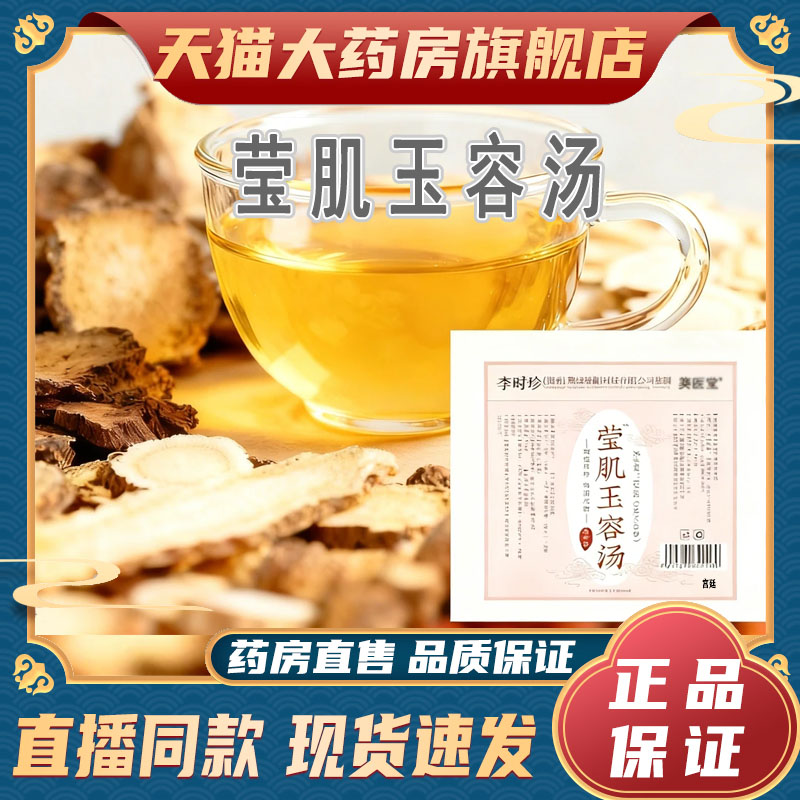 李时珍莹肌玉容汤官方旗舰店正品净颜汤养颜茶直播同款9fk