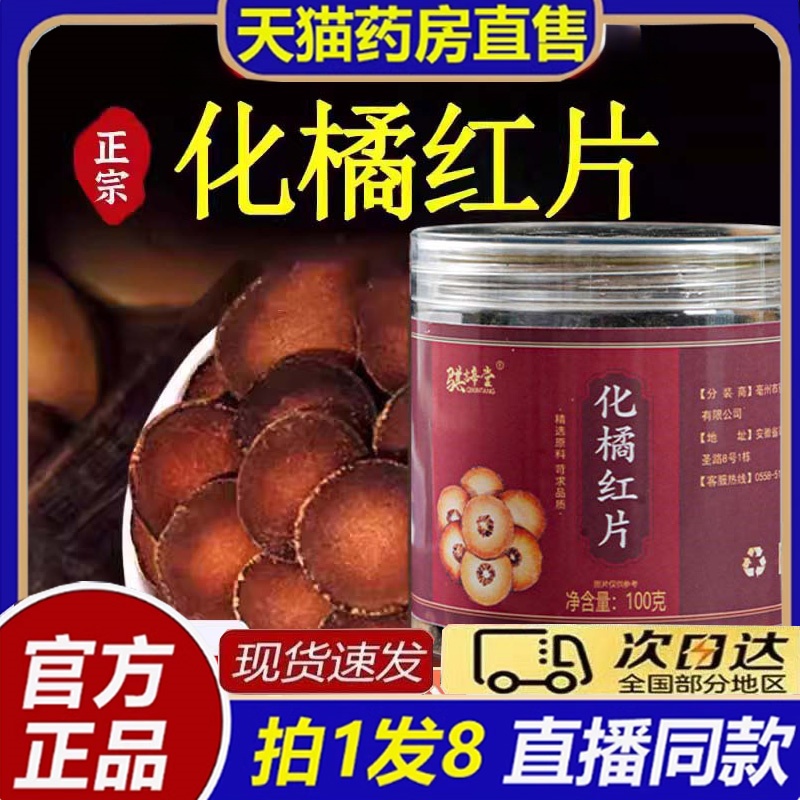 化州橘红饮片官方旗舰店桔红片同药堂房中八仙果化橘桔红片8bb