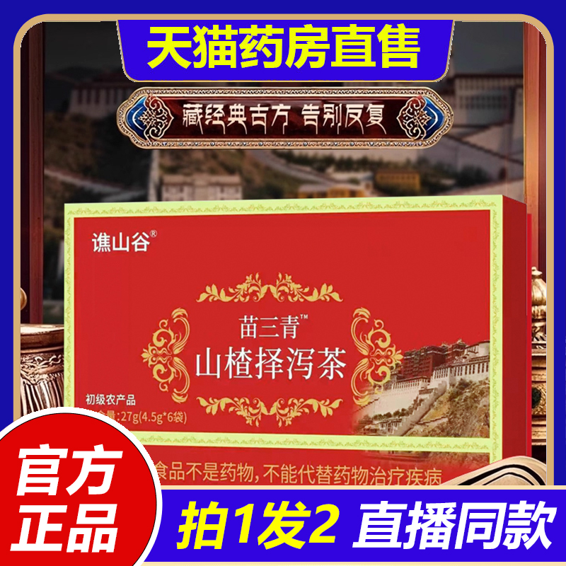 山楂泽泻茶降血软脂茶谯山谷官方旗舰店宇妥元丹贡布苗三清牌1VP