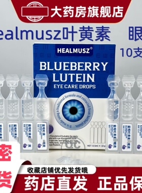 （3盒）Healmusz蓝莓叶黄素眼液10支眼睛眼部眼干用眼上班族VX