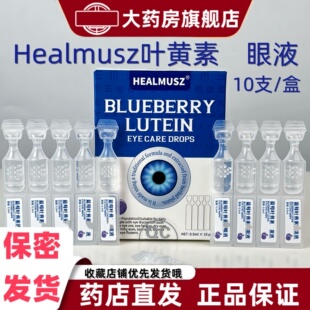 （3盒）Healmusz蓝莓叶黄素眼液10支眼睛眼部眼干用眼上班族VX