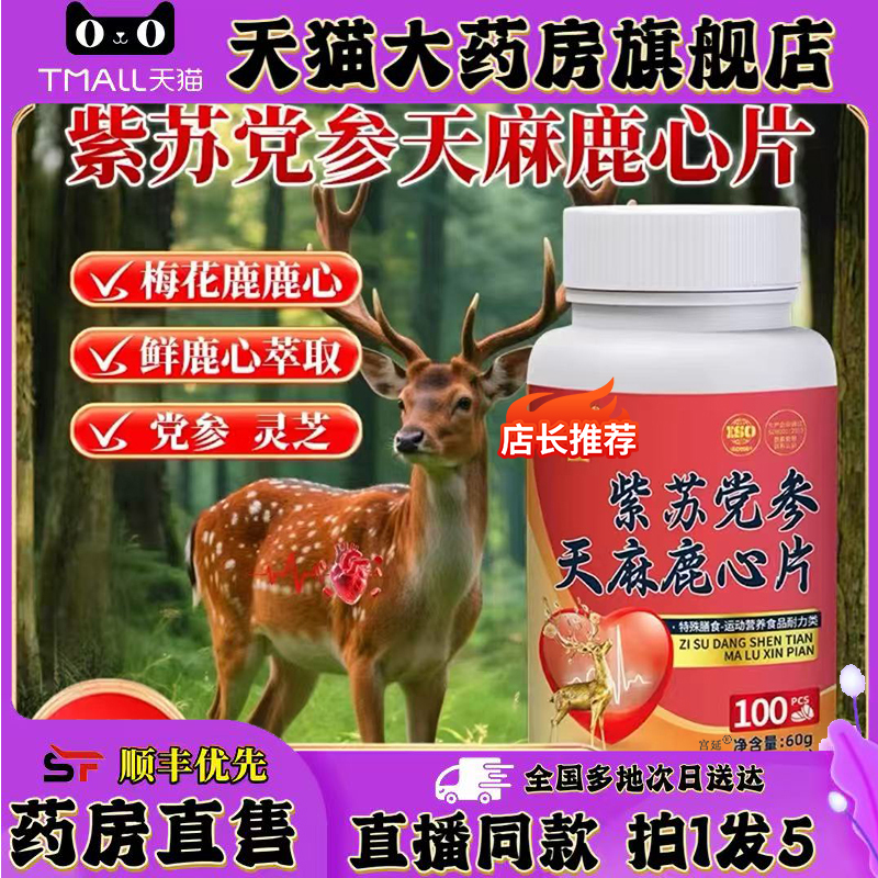 紫苏党参天麻鹿心片官方旗舰店正品草本植物萃直播间同款0XP