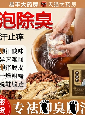 泡脚药包除臭脚止气脚臭克星汗脚酸臭脚味老茧鞋子足浴药包正品zz