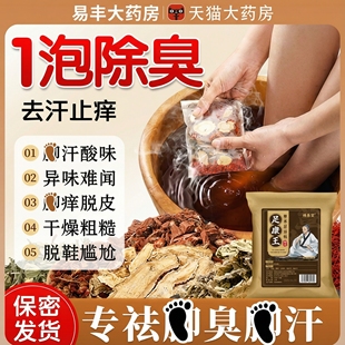 泡脚药包除臭脚止气脚臭克星汗脚酸臭脚味老茧鞋子足浴药包正品zz
