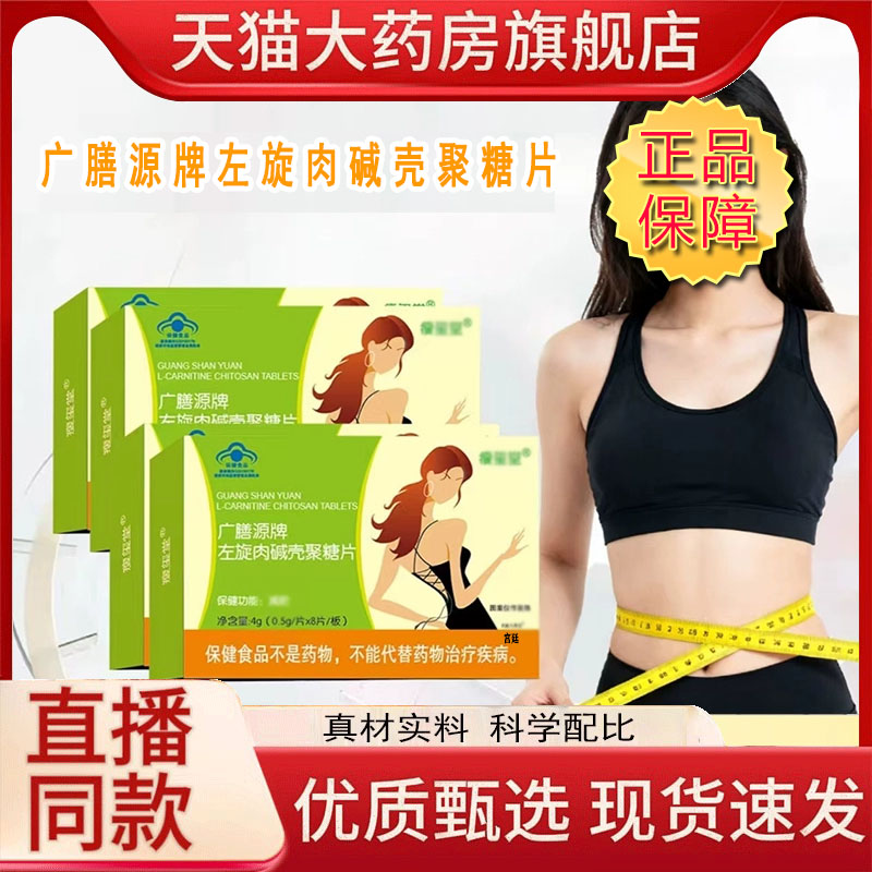 广膳源牌左旋肉碱壳聚糖片蓝帽认证官方旗舰店正品药房直售9fk